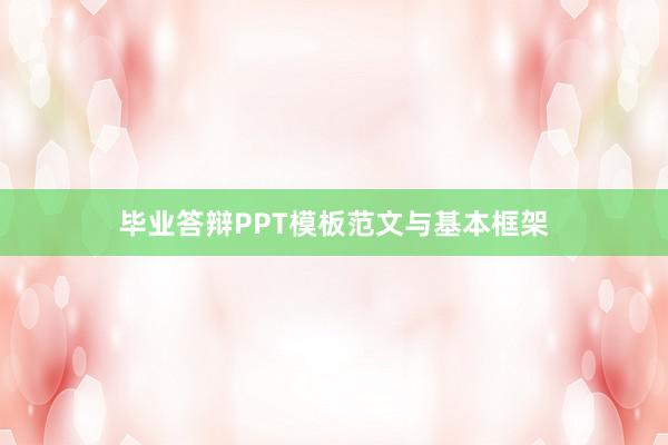 毕业答辩PPT模板范文与基本框架