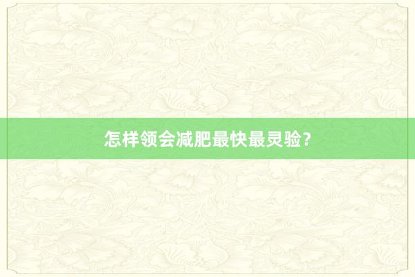 怎样领会减肥最快最灵验?